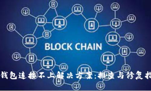 TP钱包连接不上解决方案：排查与修复指南