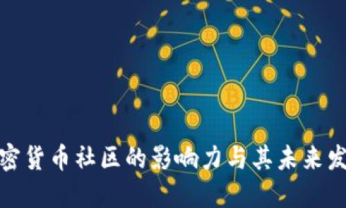 加密货币社区的影响力与其未来发展