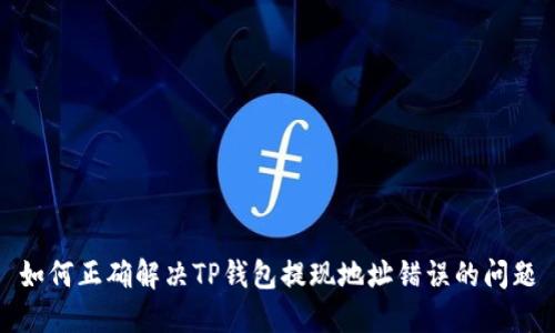 如何正确解决TP钱包提现地址错误的问题