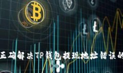 如何正确解决TP钱包提现地