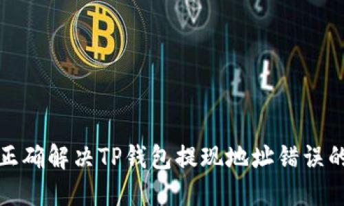 如何正确解决TP钱包提现地址错误的问题