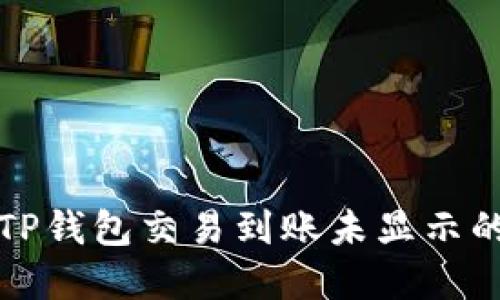 解决TP钱包交易到账未显示的问题