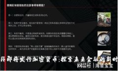 迪拜即将发行加密货币：