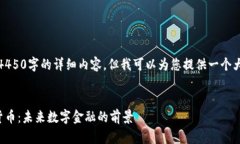 请注意，我无法生成4450字