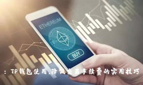 : TP钱包使用，降低交易手续费的实用技巧