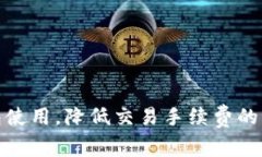 : TP钱包使用，降低交易手