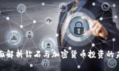 全面解析钻石与加密货币