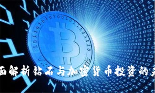 全面解析钻石与加密货币投资的未来