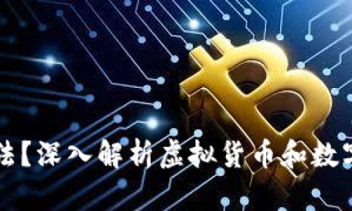 玩TP钱包是否合法？深入解析虚拟货币和数字资产的法律规范