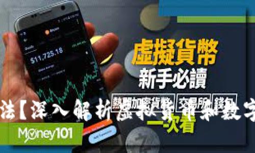 玩TP钱包是否合法？深入解析虚拟货币和数字资产的法律规范