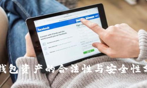 TP钱包资产的合法性与安全性分析