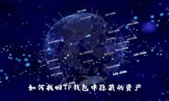 如何找回TP钱包中隐藏的资