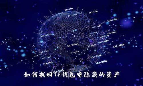 如何找回TP钱包中隐藏的资产
