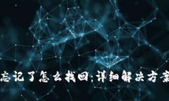 TP钱包支付密码忘记了怎么
