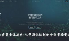 加密货币洗牌史：从早期