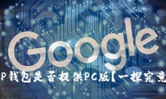 TP钱包是否提供PC版？一探
