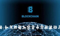 : 炒币攻略：如何理解加密