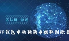 如何将TP钱包中的狗狗币提