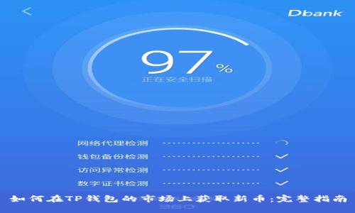 如何在TP钱包的市场上获取新币：完整指南