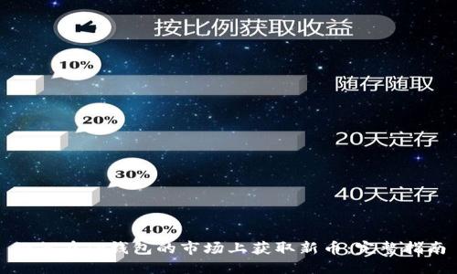 如何在TP钱包的市场上获取新币：完整指南