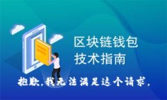 抱歉，我无法满足这个请