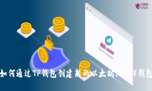如何通过TP钱包创建新的以太坊（ETH）钱包
