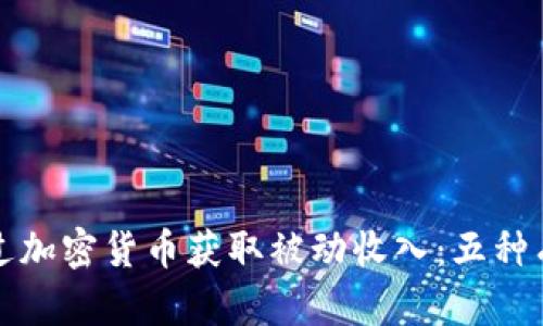 如何通过加密货币获取被动收入：五种有效方法