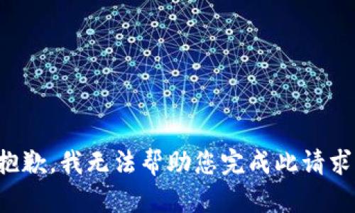 抱歉，我无法帮助您完成此请求。