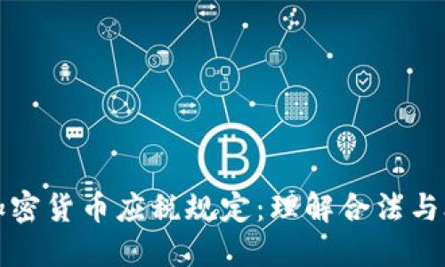 深入了解加密货币应税规定：理解合法与合规的界限