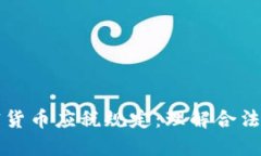深入了解加密货币应税规