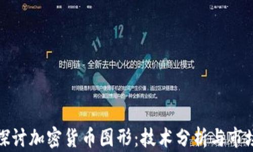 
深入探讨加密货币图形：技术分析与市场趋势