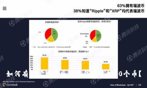 如何有效管理和兑换TP钱包中的60个币？