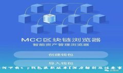 如何下载t p钱包最新版本