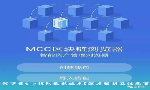 如何下载t p钱包最新版本？深度解析及注意事项