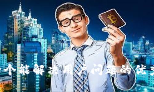 思考一个能解决用户问题的优秀，放进