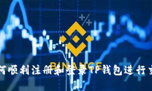  如何顺利注册和登录TP钱包进行交易？
