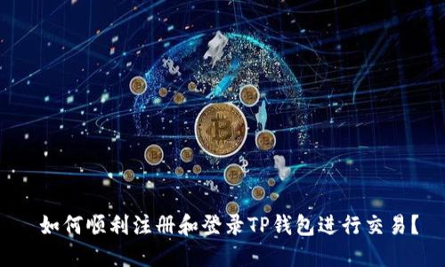  如何顺利注册和登录TP钱包进行交易？