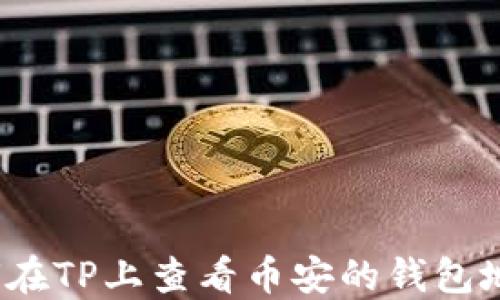 
如何在TP上查看币安的钱包地址？