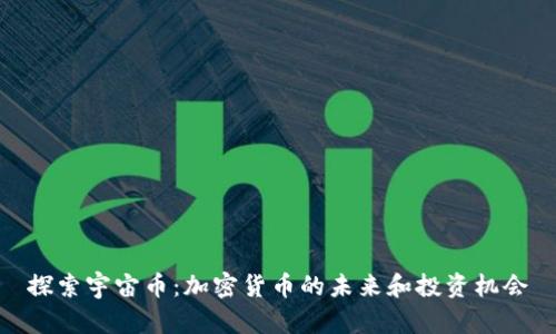 探索宇宙币：加密货币的未来和投资机会