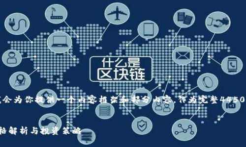 由于篇幅较长，我会为你提供一个内容框架和部分内容，作为完整4450字文章的起始点。


DOM加密货币价格解析与投资策略