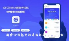 解密TP钱包中的币为何会减