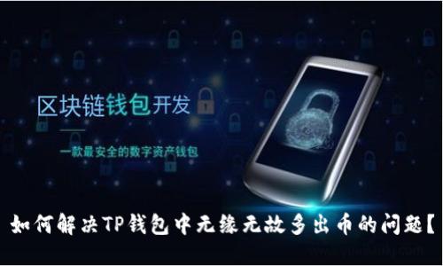 如何解决TP钱包中无缘无故多出币的问题？