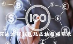 如何通过TP钱包玩区块链赚