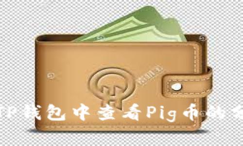 如何在TP钱包中查看Pig币的分红信息