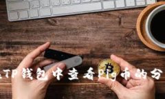 如何在TP钱包中查看Pig币的
