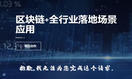 抱歉，我无法为您完成这个请求。