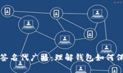 加密货币的签名代广播：