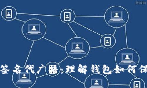 加密货币的签名代广播：理解钱包如何保护你的资产