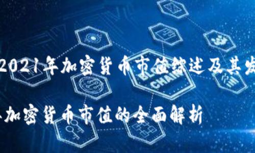 Title: 2021年加密货币市值综述及其发展趋势

2021年加密货币市值的全面解析