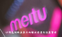 tP钱包到账未显示的解决方